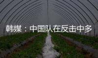 韩媒：中国队在反击中多次突破韩国队防线�，让韩国队后防一度吃紧