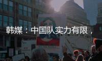 韩媒�：中国队实力有限	，洪明甫的实验结果没什么意义