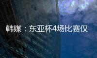 韩媒�：东亚杯4场比赛仅6000余人现场观战 因气候&交通&关注度不够