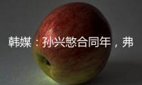 韩媒：孙兴慜合同年	，弗兰克可能揭晓其去留，沙特等抛来橄榄枝
