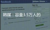 韩媒	：容量3.5万人的韩国主场仅上座4426人 中国球迷数量远胜韩国