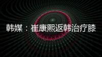 韩媒	：崔康熙返韩治疗膝伤，目前未就违约金问题与俱乐部沟通