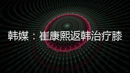熙返必须立即返回韩国