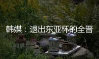 韩媒：退出东亚杯的全晋旴被称为洪明甫太子
，12球领跑联赛射手榜