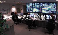 韩媒：金元足球崩塌&短期归化失败 东亚杯再次让中国足球陷入绝望