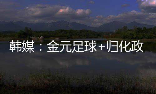 东亚杯的金元揭幕战