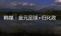 韩媒：金元足球+归化政策相继失败后，中国足球未来之路相当迷茫