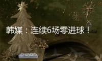 韩媒：连续6场零进球�！这就是“恐韩症”吗？
