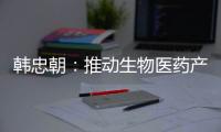韩忠朝：推动生物医药产业成为江西扩大内需增长点