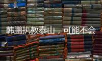 韩鹏执教泰山，可能不会立刻掀起“青春风暴”，马加特教训需吸取