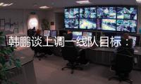 韩鹏谈上调一线队目标
：能力有大小
，还是毫无保留发挥自己能力