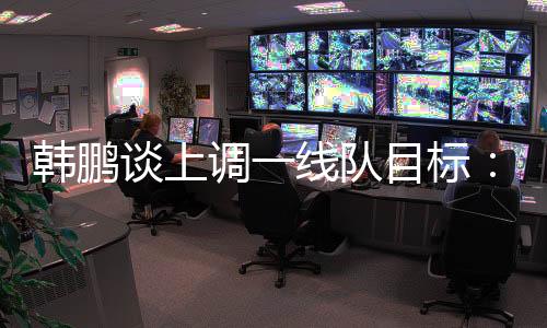 力有留发力此次中超间歇期
