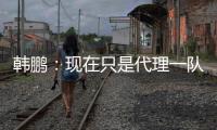 韩鹏：现在只是代理一队训练工作；希望泰山B队球员不断努力