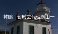 韩鹏
：暂时去代理泰山一队的工作，希望B队球员都能朝一队努力