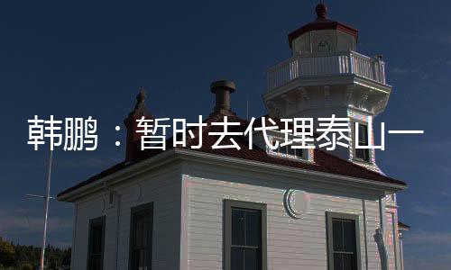 ”韩鹏要想成为一个职业球员