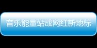 音乐能量站成网红新地标，今天的三里屯太古里只为音乐而生