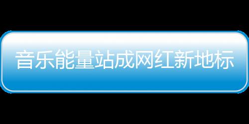 正值三里屯太古里夏日运动季