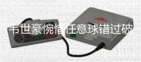 韦世豪惋惜任意球错过破门�：尽量多帮助年轻人成长