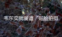 韦东奕就餐遭“贴脸拍摄” ，北京网信办
：超5000个账号被清理