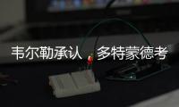 韦尔勒承认，多特蒙德考虑过罗贝托，诺伊尔的生涯后期被高估