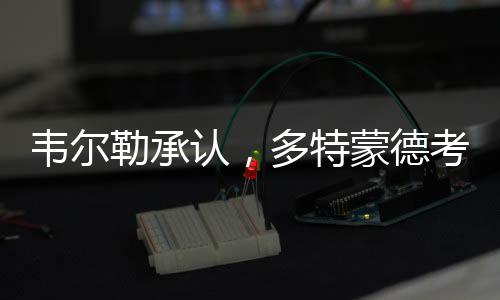 多特蒙德考虑过罗贝托