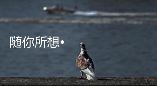 随所生活只要简易一句指令