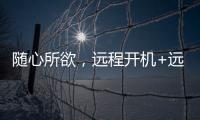 随心所欲，远程开机+远程办公 向日葵开机插座C1 Pro真实用