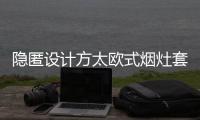 隐匿设计方太欧式烟灶套装
，打造无烟爆炒烹饪空间