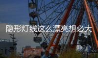 隐形灯线这么漂亮想必大家都知道，打造无主灯空间，简约高级美