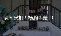 隔人暴扣！杨瀚森轰10+5+5失误
，两大短板暴露，开拓者遭11分逆转