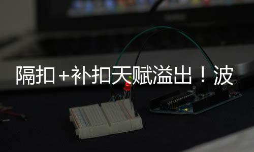 还剩3分22秒杨瀚森被换上