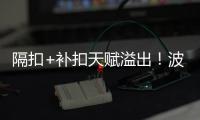 隔扣+补扣天赋溢出

！波城官方连晒小杨高光瞬间 中国约基奇成词条