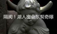 隔阂	！湖人密会东契奇曝光，詹姆斯被排除在外，湖人真要变了