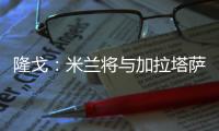 隆戈：米兰将与加拉塔萨雷接触谈莫拉塔，后者想省300万欧租借费