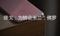 隆戈：为转会米兰，佛罗伦萨门将泰拉恰诺愿降低目前的90万欧年薪