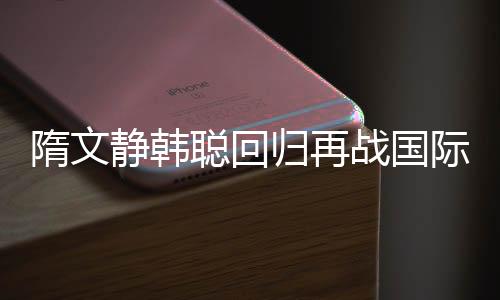聪回场作为第二站赛事