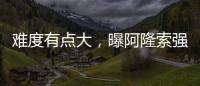 难度有点大，曝阿隆索强硬要求皇马砸1亿欧元签下利物浦球星