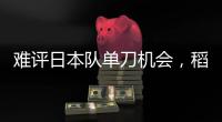 难评日本队单刀机会，稻垣祥射门绵软无力，颜骏凌轻松没收