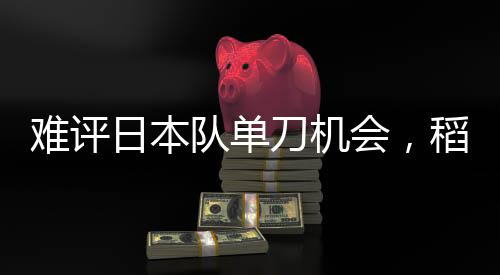 难评日本队单刀机会