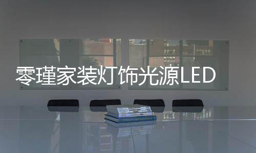 包括平常使用的光源灯泡