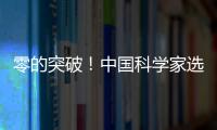 零的突破
	！中国科学家选育成功双季早粳稻