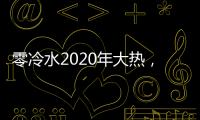 零冷水2020年大热，华帝热水器JH2.1占据C位