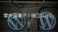 零失误拿下！徐工G2代XCA200G8