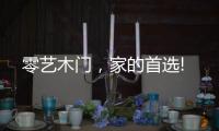 零艺木门，家的首选!
