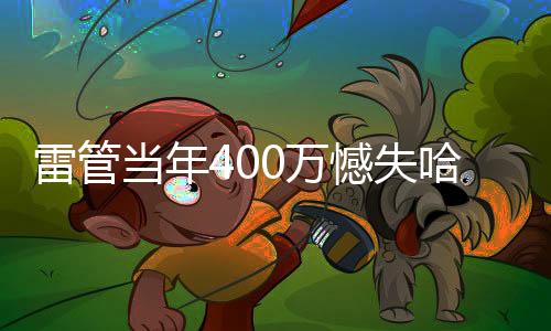 雷霆只能给5600）的雷管分歧
