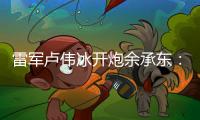 雷军卢伟冰开炮余承东�：诋毁，本身就是一种仰望
