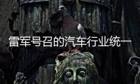 雷军号召的汽车行业统一接口，有多难？