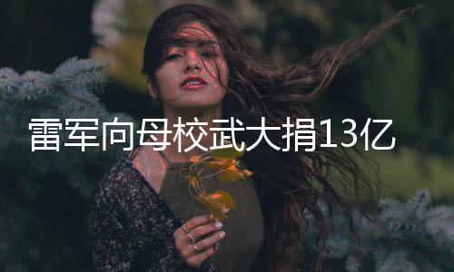 雷军领两立志30多年前