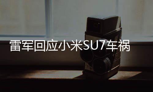 车祸没有准确的雷军结论