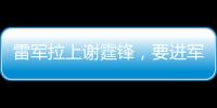 雷军拉上谢霆锋，要进军智能厨房了